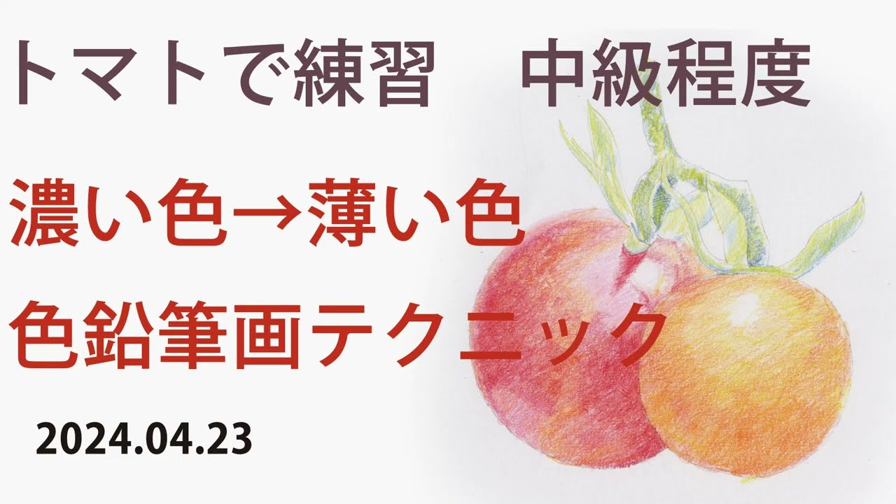 Colored pencil drawing] Practice with tomatoes. Try this once you