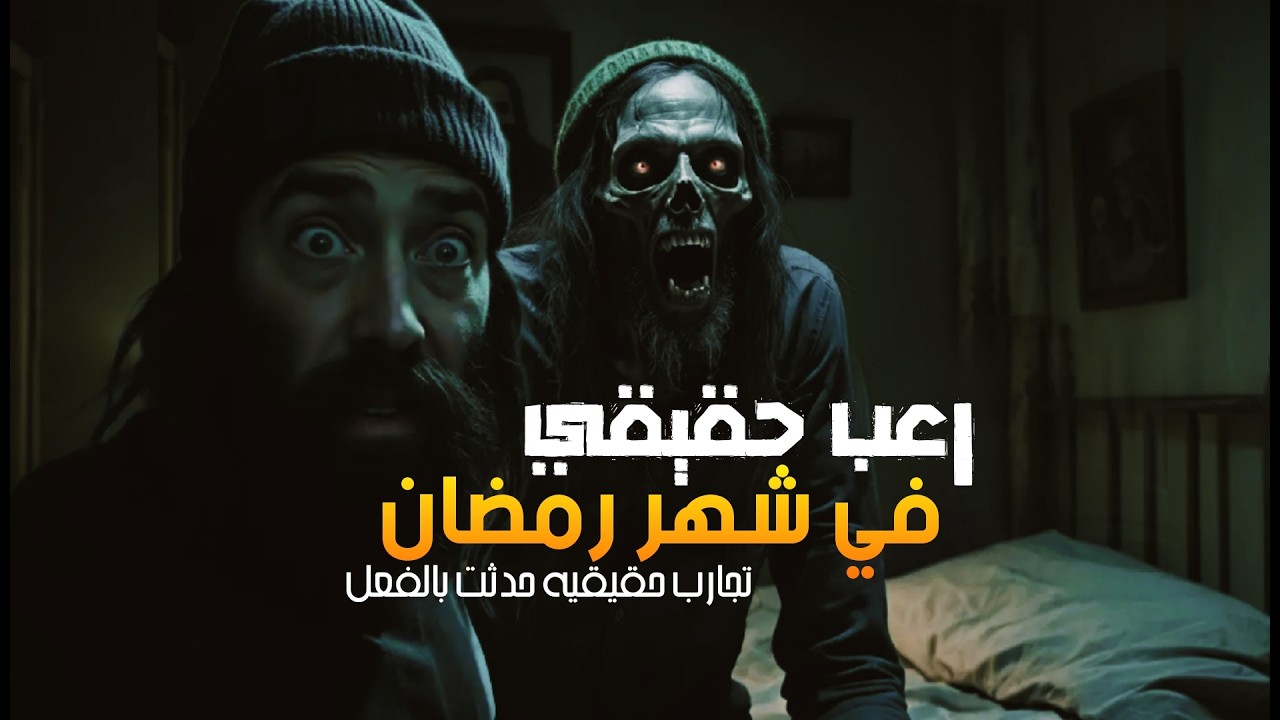 قصص جن حدثت في شهر رمضان| جن لايتقيدون