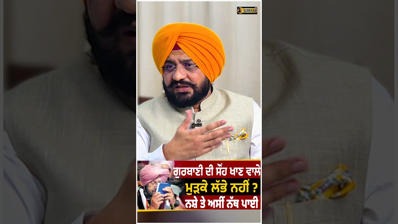 ਹੱਥ \'ਚ ਗੁਟਕਾ ਫੜ੍ਹ ਕੇ Gurbani ਦੀ ਸਹੁੰ ਖਾਣ ਵਾਲੇ ਲੱਭੇ ਨਹੀਂ | AAP Minister Tarunpreet Singh Sond