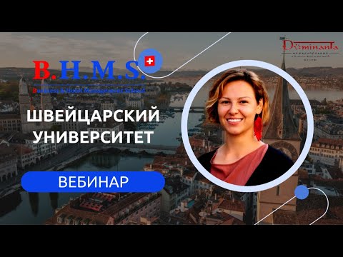 Швейцарский университет Business