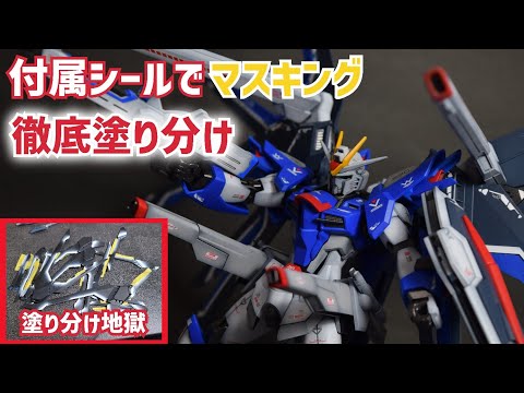 【ガンプラ全塗装】HGライジングフリーダムガンダムを付属シールで徹底マスキング！