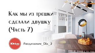 Этап 6: Разработка 3D-визуализации. Как мы из трешки сделали двушку. Визуализации дизайна интерьера