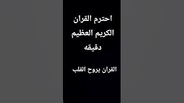 احترم القران الكريم العظيم دقيقه القران يروح القلب🥲🥲🙏🏻🙏🏻