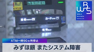 みずほ銀 またシステム障害 ＡＴＭ一時90ヵ所停止（2022年2月11日）