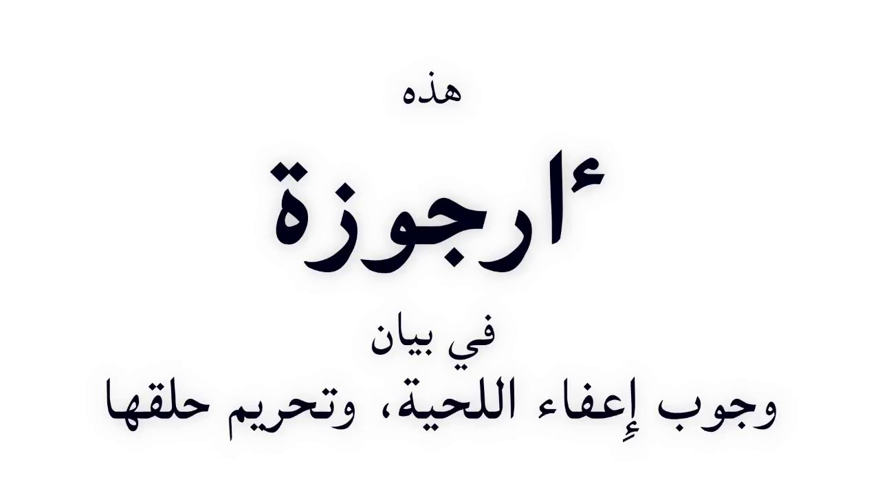 قصيدة صوتية: أرجوزة في بيان وجوب إعفاء اللحية وتحريم حلقها