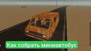 гайд как собрать микроавтобус в a dusty trip