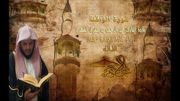 تلاوة القارئ عبد الرحمن بن مشرف الشهري - سورة الواقعة