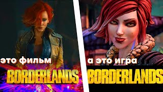 BORDERLANDS ОБЗОР ТРЕЙЛЕРА//ОФИЦИАЛЬНО В КИНО!!//ПОЛНЫЙ МИСС КАСТ АКТЕРОВ