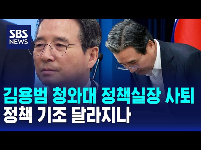김용범 청와대 정책실장 사퇴..정책 기조 달라지나 / SBS 12시뉴스