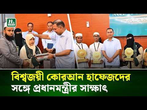 বিশ্বজয়ী কোরআন হাফেজদের সঙ্গে প্রধানমন্ত্রীর সাক্ষাৎ | PM | Quran | Hafiz | NTV News|