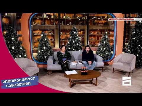 ლიტერატურული სამკუთხედი 4/12/2021