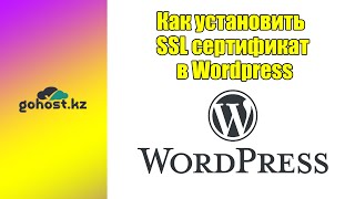 Как установить ssl сертификат в Wordpress