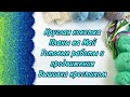 Влог №8 /18-30 апреля/ Круглая кокетка. Планы на май. Продвижения и вышивка крестиком. #knitting