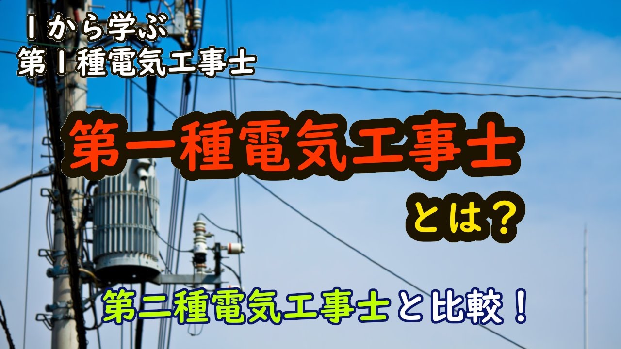 【第一種電気工事士について】施工可能範囲　試験概要　第二種電気工事士との違い　１から学ぶ第１種電気工事士