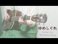 青葉市子「ゆめしぐれ」ギター弾き語りcover