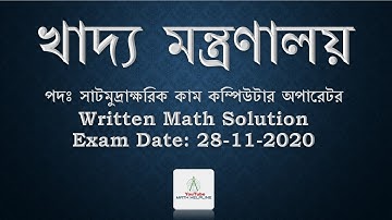 খাদ্য মন্ত্রণালয়, পদঃ সাটমুদ্রাক্ষরিক -কম্পিউটার অপারেটর Written Math Solution Exam Date: 28-11-2020