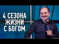 4 сезона жизни с Богом | Виталий Максимюк | Церковь Завета | Проповеди онлайн | 12+