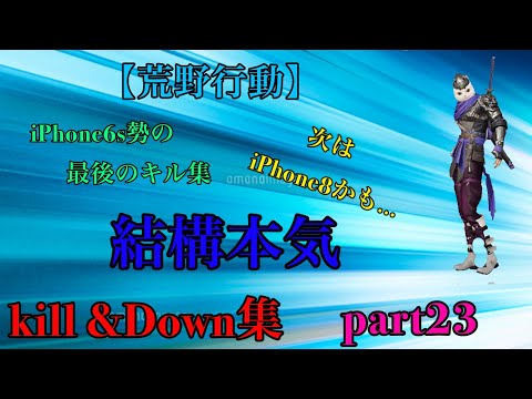 iPhone6s最後のキル集（次からはiPhone8になるかも…）キル&ダウン集   part23      高評価お願いします！