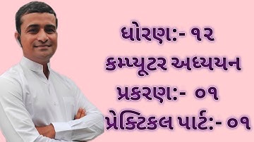 std.12 Computer (Guj Med.) Chap.1 Practical Part 01
