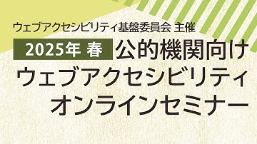 2025年春 公的機関向けウェブアクセシビリティセミナー