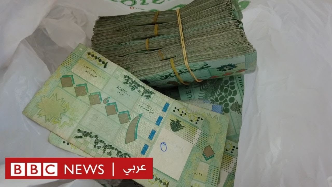 لبنان: أكياس بقالة لنقل العملة المحلية