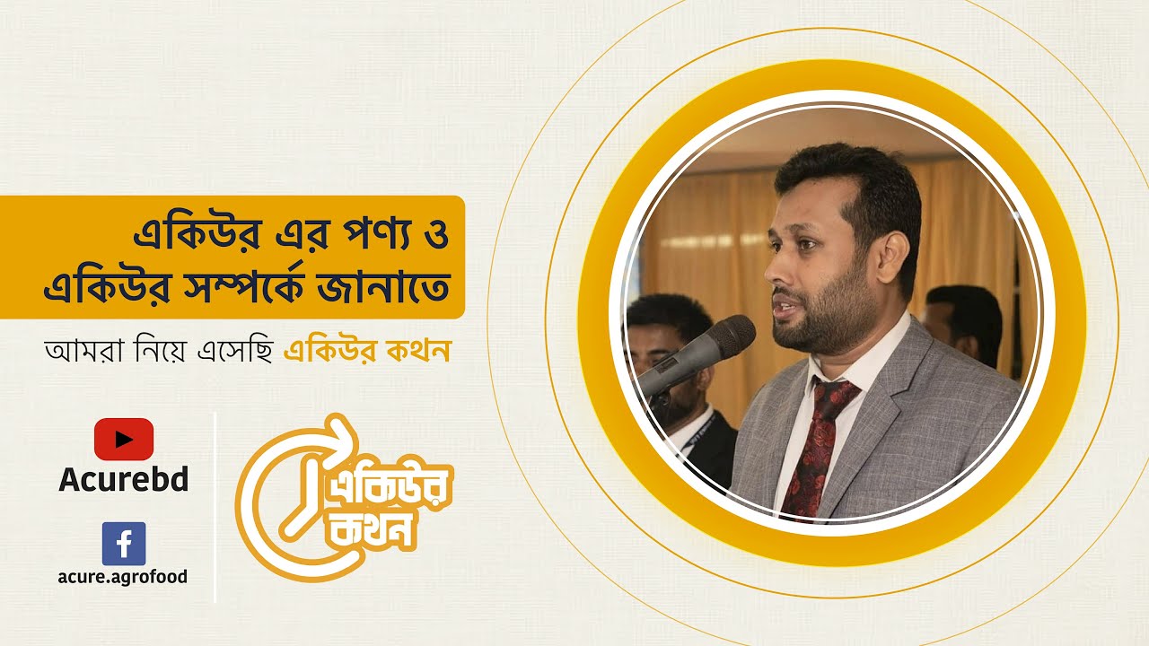 Acure kothon I একিউর কথন I Acurebd I Acure agro food & Nutrition
