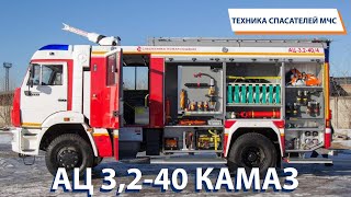 ТЕХНИКА СПАСАТЕЛЕЙ МЧС: АЦ-3,2 КАМАЗ