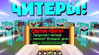 Наказал Всех Читеров Свитком Бога на сервере в Майнкрафт! Читеры и читы в Minecraft.