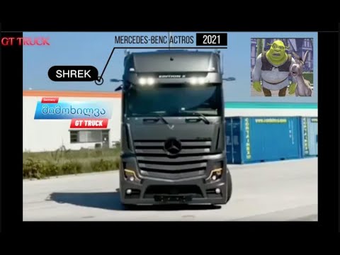 როგორია შიგნიდან  MERCEDES-BENC ACTROS    ზედმეტსახელად  ,, შრეკი \'  GT TRUCK