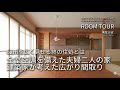マンション　ビフォーアフター　ルームツアー（鳴尾の家）自然素材　リノベーション