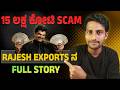 ಏನಿದು RAJESH EXPORTS 15 ಲಕ್ಷ ಕೋಟಿ SCAM ಕತೆ...? | Case Study of Rajesh Exports Inflated Revenue