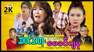 ဆံပင်အတုနဲ့မေခင်ဂျပု (သရဲဟာသဇာတ်ကား) ၊ ArrMannEntertainment ၊ MyanmarNewMovie ၊