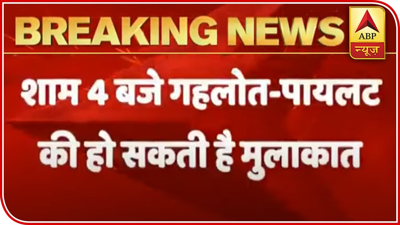 CM Ashok Gehlot Likely To Meet Sachin Pilot At 4 PM Today | ABP News