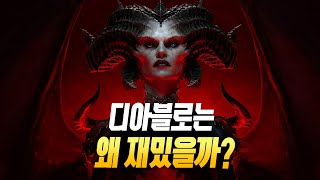 사람들은 왜? 디아블로를 하는 걸까 (디아블로 4는 나한테 맞는 게임일까?)