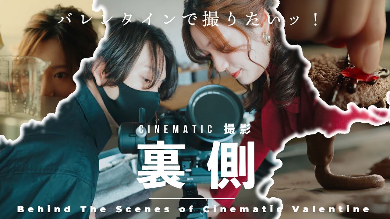 【バレンタイン直前！】Cinematic 撮影の裏側を大公開 | センスの良い動画の作り方 のサムネイル