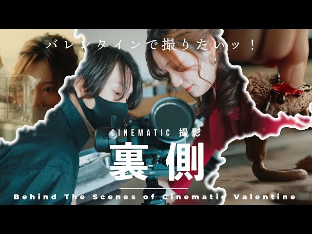 【バレンタイン直前！】Cinematic 撮影の裏側を大公開 | センスの良い動画の作り方 のサムネイル