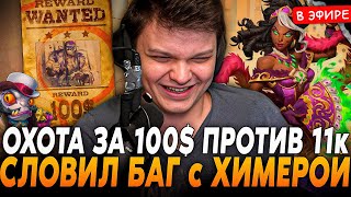 Охота За 100$ Против 11К Рейтинга! Словил Жесткий Баг С Химерой Silvername Сильвернейм Hearthstone