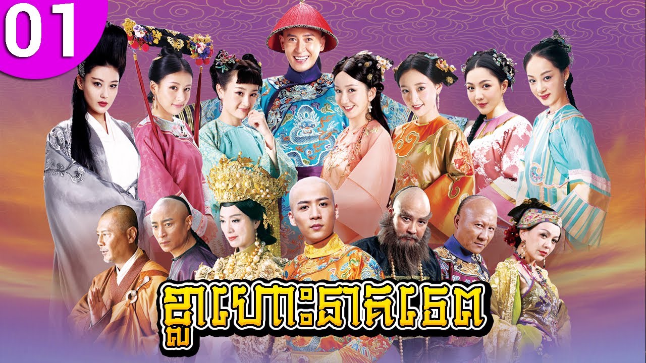 ខ្លាហោះនាគទេព ភាគទី 01 The Deer and the Cauldron រឿងចិន រឿងភាគចិន រឿងភាគចិននិយាយខ្មែរ Chinese Drama