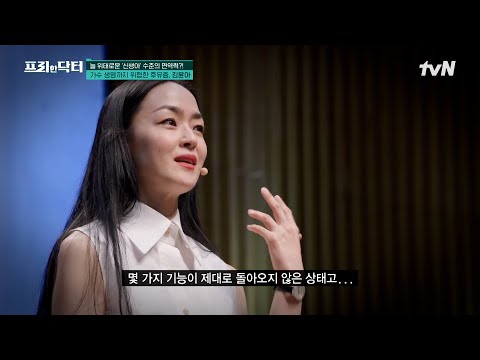 신생아 수준의 면역력으로 투병 중인 자우림의 김윤아와, 아나운서 도경완의 급성 <strong>골수염</strong> 투병 소식 #[tvN]프리한닥터 EP.174 | tvN 241025 방송
