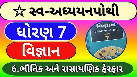 dhoran 7 vigyan prakarn 6 swaadhyaypothi,std 7 science ch 6 solution,ધોરણ 7 વિજ્ઞાન સ્વઅધ્યયન પોથી