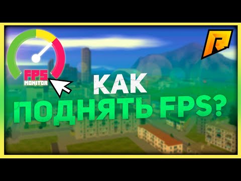 КАК ПОВЫСИТЬ ФПС, УБРАТЬ ЛАГИ, КРАШИ РАДМИР РП / GTA RADMIR RP / RADMIR CRMP / HASSLE ONLINE