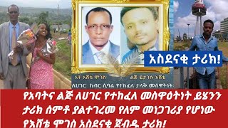 #ethiopia  የአባትና ልጅ ለሀገር የተከፈለ መስዋዕትነት ይሄንን ታሪክ ሰምቶ ያልተገረመ የለም አስደናቂ ጀብዱ ታሪክ!#zehabesha #እሸቴሞገስ