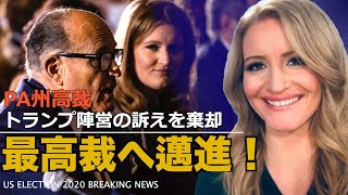 「最高裁へ邁進！」ペンシルベニア州高裁がトランプ陣営の訴えを棄却