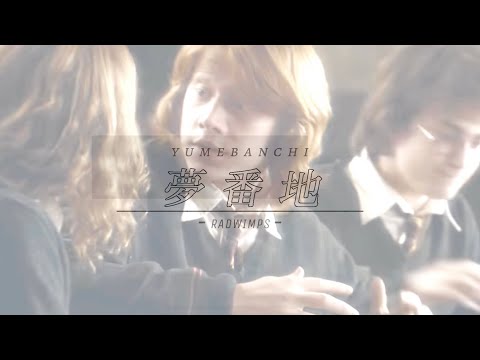 【MAD】Harry Potter × 夢番地 ｰRADWIMPSｰ