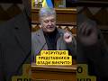 😡ПОРОШЕНКО НЕ СТРИМАВСЯ — ВАС ЗЛОВИЛИ НА ГАРЯЧОМУ І ТОМУ ВИ ПІД СЕБЕ ПІДМЯЛИ РАХУНКОВУ ПАЛАТУ