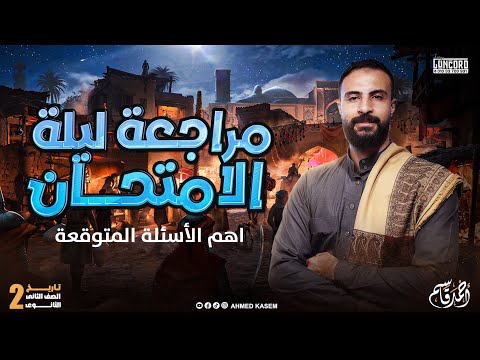 مراجعة ليلة الامتحان تاريخ تانية ثانوى اهم الأسئلة المتوقعة 