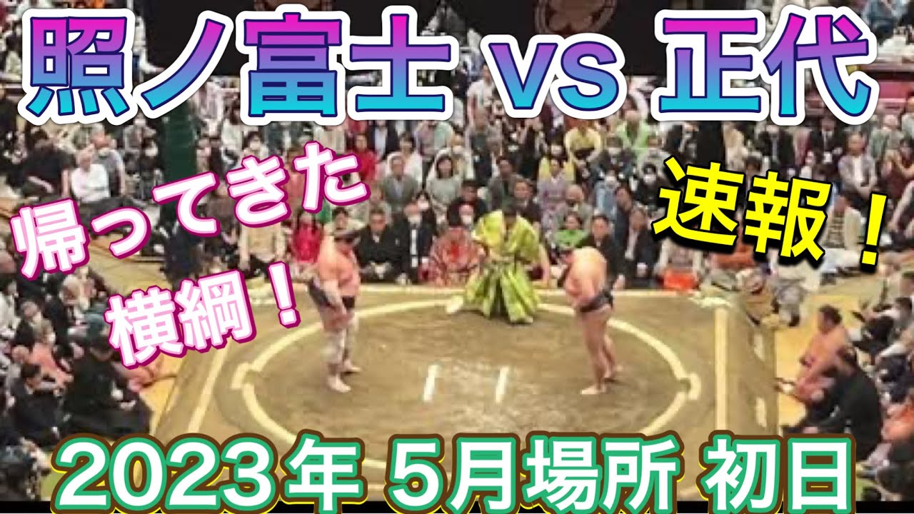 照 ノ 富士 速報