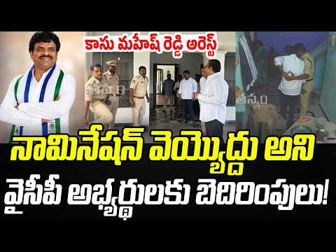 కాసు మహేష్ రెడ్డి అరెస్ట్..వైసీపీ అభ్యర్థులకు బెదిరింపులు..! | Kasu Mahesh Reddy | Praja Chaithanyam