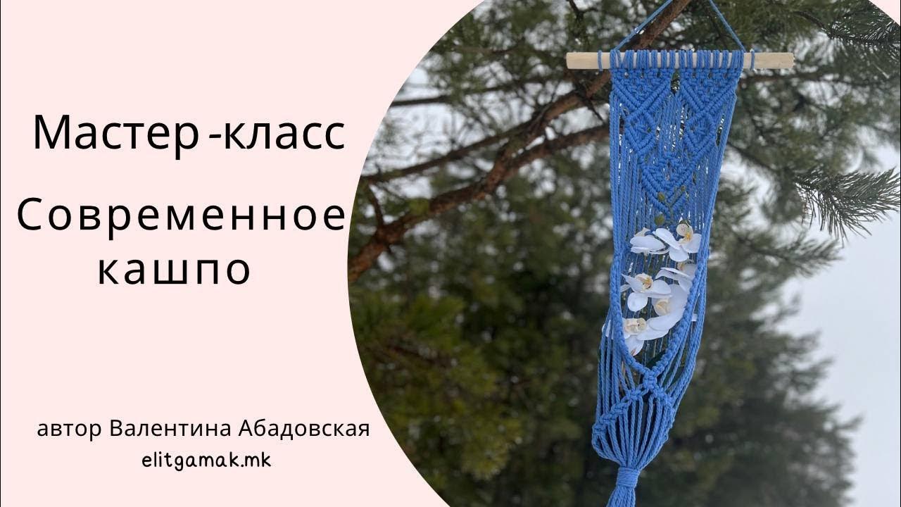 Современное кашпо в технике макраме - YouTube