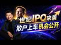 馬斯克世紀IPO即將來襲 BIT穩定幣入金美股策略
